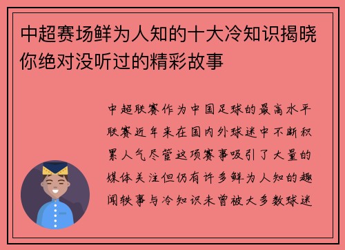 中超赛场鲜为人知的十大冷知识揭晓你绝对没听过的精彩故事