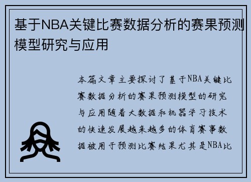 基于NBA关键比赛数据分析的赛果预测模型研究与应用