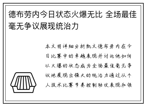 德布劳内今日状态火爆无比 全场最佳毫无争议展现统治力 德布劳内今日状态火爆无比 全场最佳毫无争议展现统治力