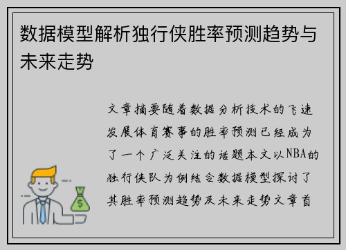 数据模型解析独行侠胜率预测趋势与未来走势 数据模型解析独行侠胜率预测趋势与未来走势