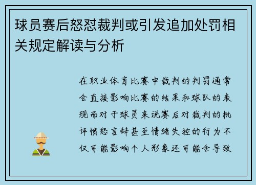 球员赛后怒怼裁判或引发追加处罚相关规定解读与分析 球员赛后怒怼裁判或引发追加处罚相关规定解读与分析