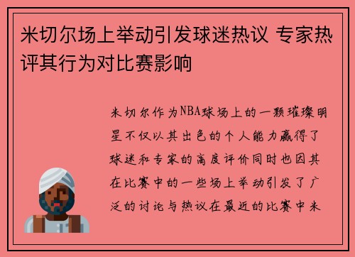 米切尔场上举动引发球迷热议 专家热评其行为对比赛影响 米切尔场上举动引发球迷热议 专家热评其行为对比赛影响