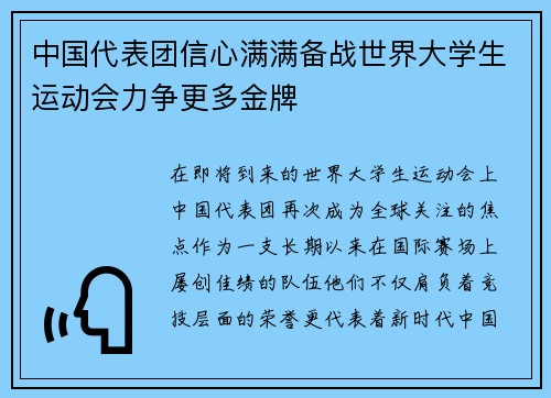 中国代表团信心满满备战世界大学生运动会力争更多金牌