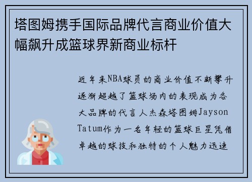 塔图姆携手国际品牌代言商业价值大幅飙升成篮球界新商业标杆 塔图姆携手国际品牌代言商业价值大幅飙升成篮球界新商业标杆