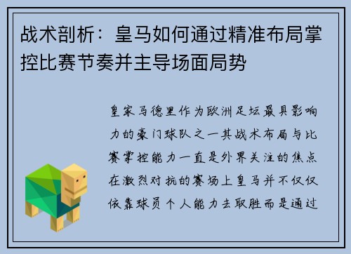 战术剖析:皇马如何通过精准布局掌控比赛节奏并主导场面局势 战术剖析:皇马如何通过精准布局掌控比赛节奏并主导场面局势