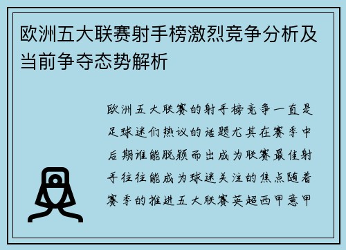 欧洲五大联赛射手榜激烈竞争分析及当前争夺态势解析 欧洲五大联赛射手榜激烈竞争分析及当前争夺态势解析