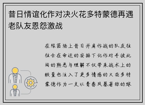 昔日情谊化作对决火花多特蒙德再遇老队友恩怨激战