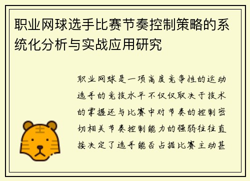 职业网球选手比赛节奏控制策略的系统化分析与实战应用研究 职业网球选手比赛节奏控制策略的系统化分析与实战应用研究