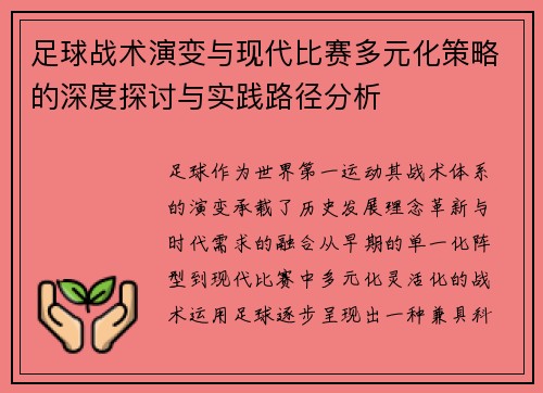 足球战术演变与现代比赛多元化策略的深度探讨与实践路径分析