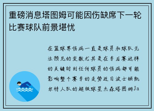 重磅消息塔图姆可能因伤缺席下一轮比赛球队前景堪忧