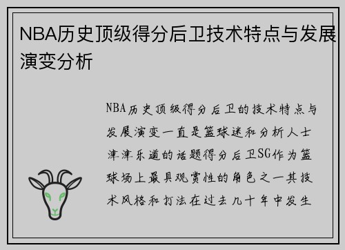 NBA历史顶级得分后卫技术特点与发展演变分析