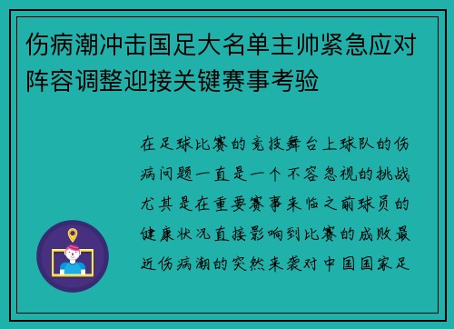 伤病潮冲击国足大名单主帅紧急应对阵容调整迎接关键赛事考验