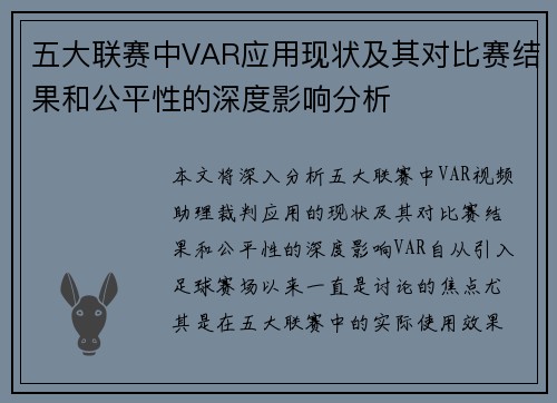 五大联赛中VAR应用现状及其对比赛结果和公平性的深度影响分析