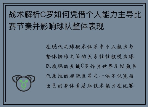 战术解析C罗如何凭借个人能力主导比赛节奏并影响球队整体表现