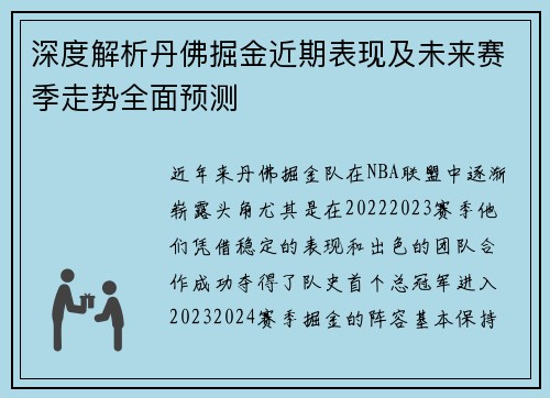 深度解析丹佛掘金近期表现及未来赛季走势全面预测
