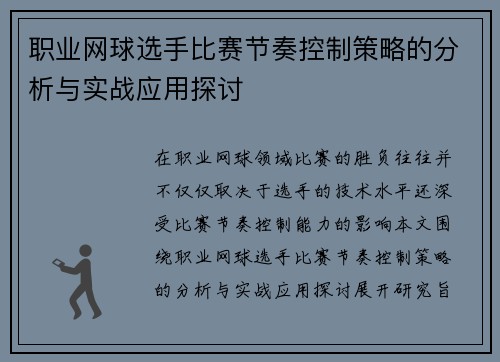 职业网球选手比赛节奏控制策略的分析与实战应用探讨 职业网球选手比赛节奏控制策略的分析与实战应用探讨