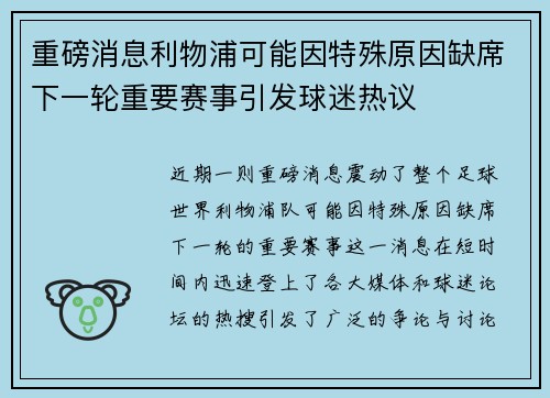 重磅消息利物浦可能因特殊原因缺席下一轮重要赛事引发球迷热议