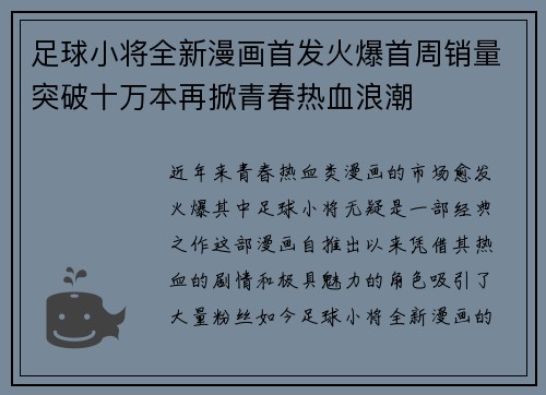 足球小将全新漫画首发火爆首周销量突破十万本再掀青春热血浪潮