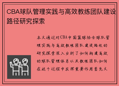 CBA球队管理实践与高效教练团队建设路径研究探索