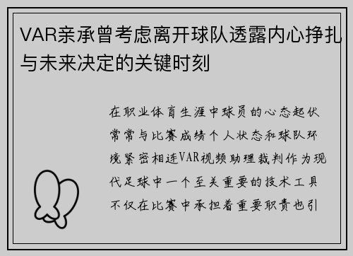 VAR亲承曾考虑离开球队透露内心挣扎与未来决定的关键时刻 VAR亲承曾考虑离开球队透露内心挣扎与未来决定的关键时刻