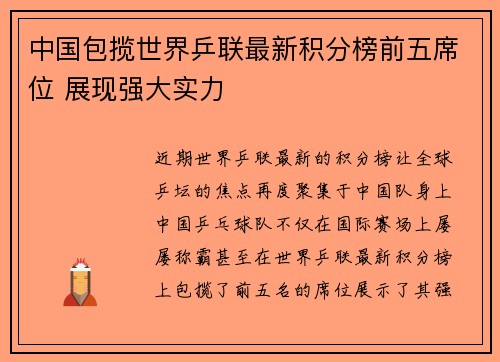 中国包揽世界乒联最新积分榜前五席位 展现强大实力