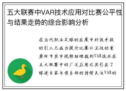 五大联赛中VAR技术应用对比赛公平性与结果走势的综合影响分析