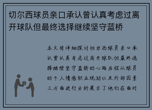 切尔西球员亲口承认曾认真考虑过离开球队但最终选择继续坚守蓝桥 切尔西球员亲口承认曾认真考虑过离开球队但最终选择继续坚守蓝桥