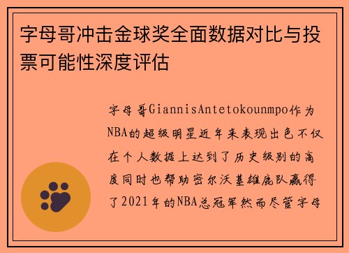 字母哥冲击金球奖全面数据对比与投票可能性深度评估