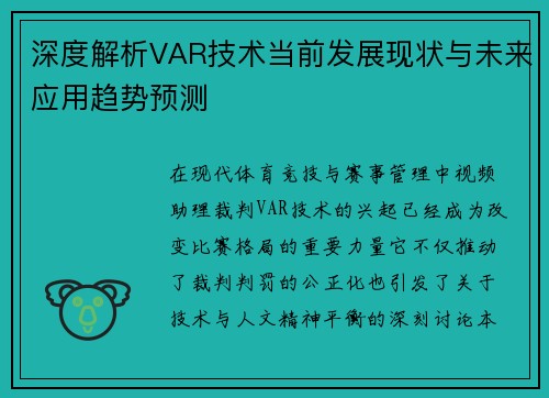 深度解析VAR技术当前发展现状与未来应用趋势预测