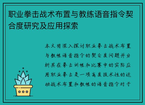 职业拳击战术布置与教练语音指令契合度研究及应用探索
