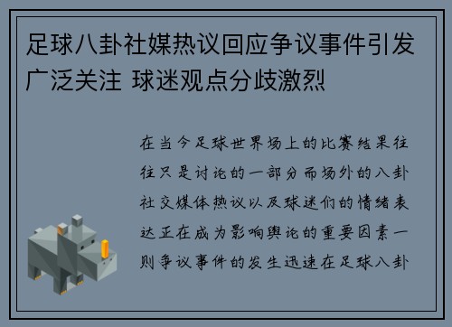 足球八卦社媒热议回应争议事件引发广泛关注 球迷观点分歧激烈