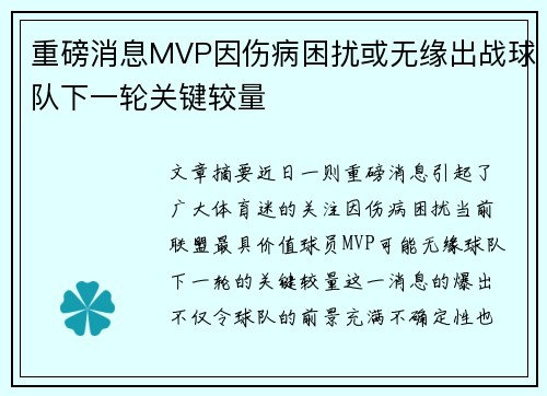 重磅消息MVP因伤病困扰或无缘出战球队下一轮关键较量