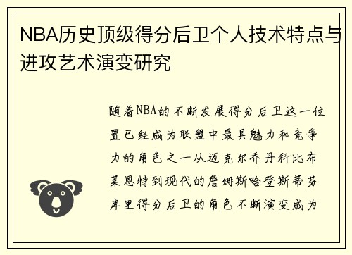 NBA历史顶级得分后卫个人技术特点与进攻艺术演变研究 NBA历史顶级得分后卫个人技术特点与进攻艺术演变研究