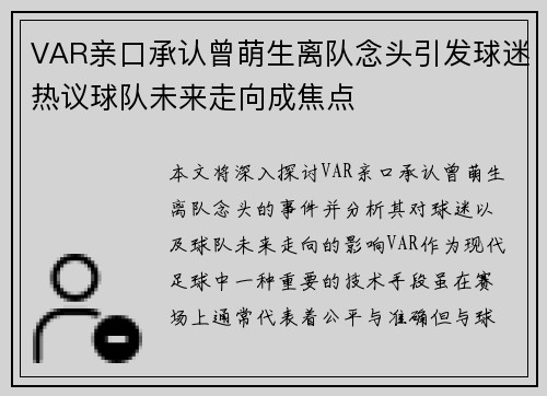 VAR亲口承认曾萌生离队念头引发球迷热议球队未来走向成焦点