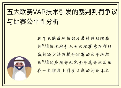 五大联赛VAR技术引发的裁判判罚争议与比赛公平性分析