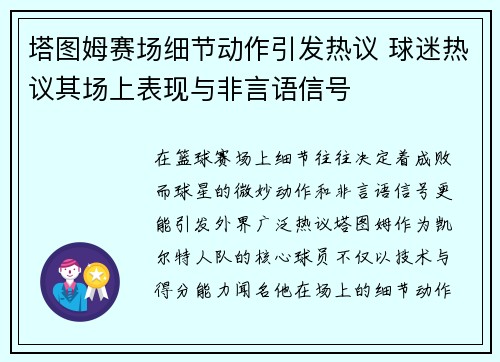 塔图姆赛场细节动作引发热议 球迷热议其场上表现与非言语信号 塔图姆赛场细节动作引发热议 球迷热议其场上表现与非言语信号