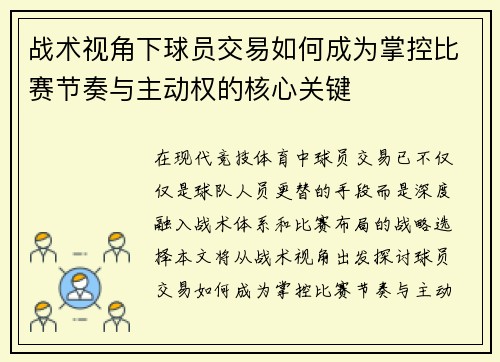战术视角下球员交易如何成为掌控比赛节奏与主动权的核心关键 战术视角下球员交易如何成为掌控比赛节奏与主动权的核心关键