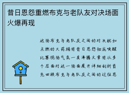 昔日恩怨重燃布克与老队友对决场面火爆再现