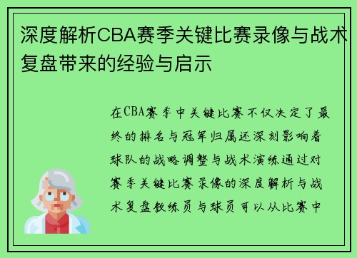 深度解析CBA赛季关键比赛录像与战术复盘带来的经验与启示