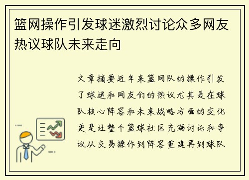 篮网操作引发球迷激烈讨论众多网友热议球队未来走向 篮网操作引发球迷激烈讨论众多网友热议球队未来走向