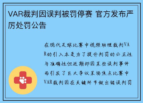 VAR裁判因误判被罚停赛 官方发布严厉处罚公告