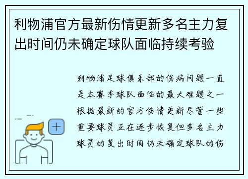利物浦官方最新伤情更新多名主力复出时间仍未确定球队面临持续考验 利物浦官方最新伤情更新多名主力复出时间仍未确定球队面临持续考验