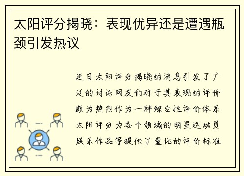 太阳评分揭晓：表现优异还是遭遇瓶颈引发热议