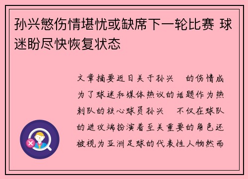 孙兴慜伤情堪忧或缺席下一轮比赛 球迷盼尽快恢复状态 孙兴慜伤情堪忧或缺席下一轮比赛 球迷盼尽快恢复状态