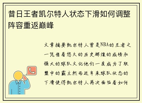 昔日王者凯尔特人状态下滑如何调整阵容重返巅峰
