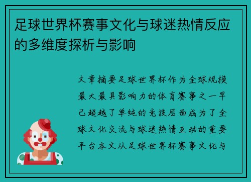 足球世界杯赛事文化与球迷热情反应的多维度探析与影响