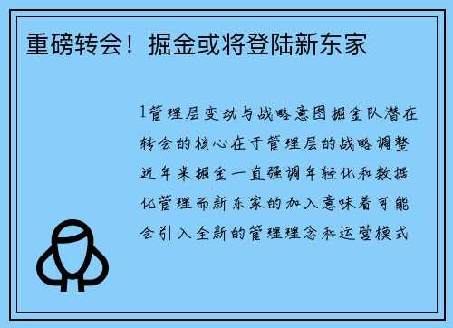 重磅转会！掘金或将登陆新东家