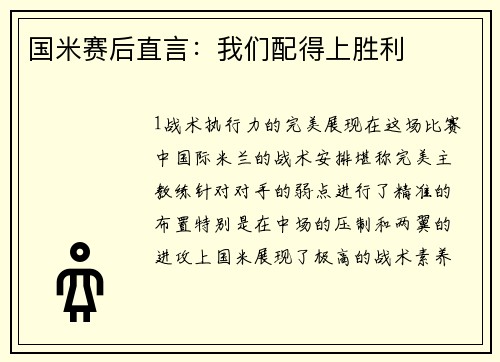 国米赛后直言：我们配得上胜利