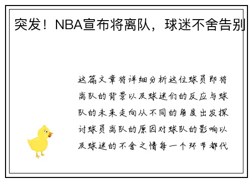 突发！NBA宣布将离队，球迷不舍告别