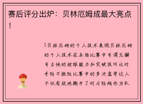 赛后评分出炉：贝林厄姆成最大亮点！